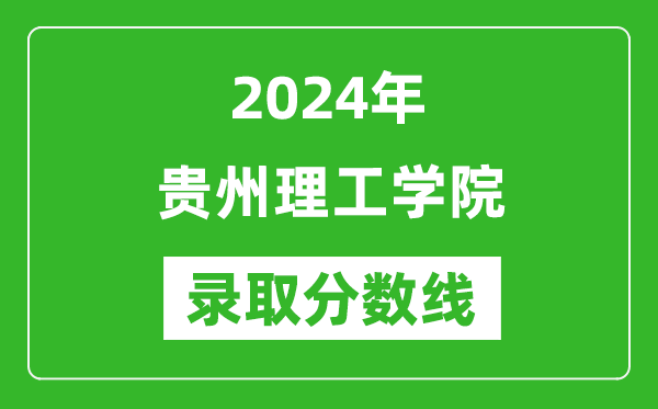 贵州理工学院录取分数线2024年是多少分(附各省录取最低分)