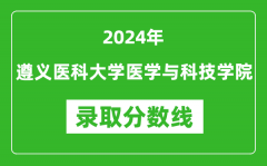 遵义医科大学医学与科技学院录取分数线2024年是多少分(附各省录取最低分)