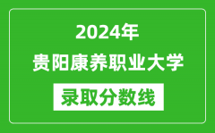 贵阳康养职业大学录取分数线2024年是多少分(附各省录取最低分)