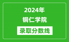 铜仁学院录取分数线2024年是多少分(附各省录取最低分)