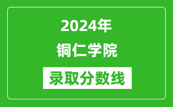 铜仁学院录取分数线2024年是多少分(附各省录取最低分)