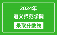 遵义师范学院录取分数线2024年是多少分(附各省录取最低分)