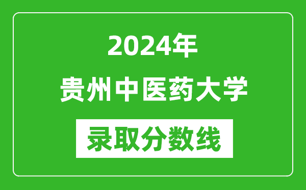 贵州中医药大学录取分数线2024年是多少分(附各省录取最低分)