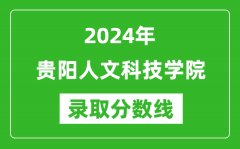 贵阳人文科技学院录取分数线2024年是多少分(附各省录取最低分)