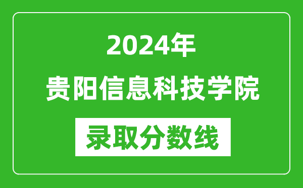 贵阳信息科技学院录取分数线2024年是多少分(附各省录取最低分)