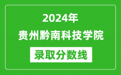 贵州黔南科技学院录取分数线2024年是多少分(附各省录取最低分)