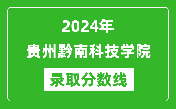 贵州黔南科技学院录取分数线2024年是多少分(附各省录取最低分)