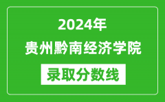 贵州黔南经济学院录取分数线2024年是多少分(附各省录取最低分)