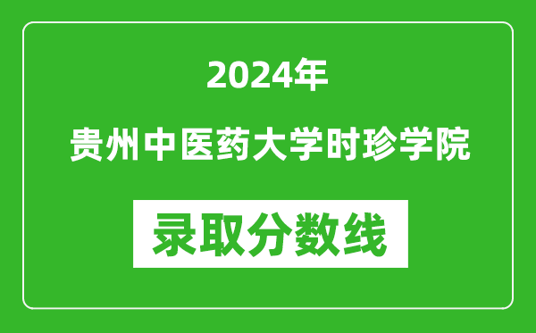 贵州中医药大学时珍学院录取分数线2024年是多少分(附各省录取最低分)