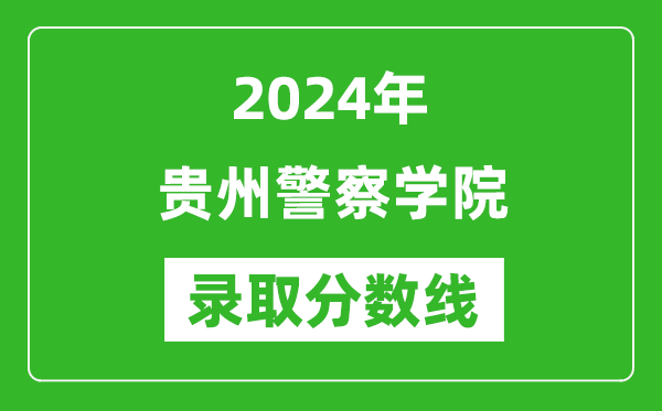 贵州警察学院录取分数线2024年是多少分(附各省录取最低分)