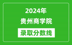 贵州商学院录取分数线2024年是多少分(附各省录取最低分)