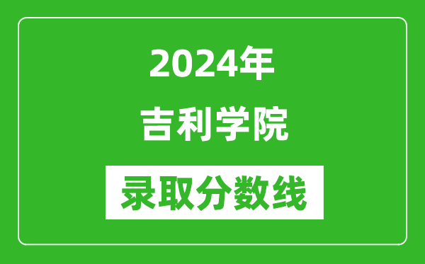 吉利学院录取分数线2024年是多少分(附各省录取最低分)