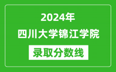 四川大学锦江学院录取分数线2024年是多少分(附各省录取最低分)