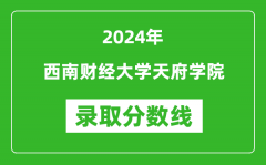 西南财经大学天府学院录取分数线2024年是多少分(附各省录取最低分)