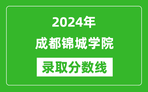 成都锦城学院录取分数线2024年是多少分(附各省录取最低分)