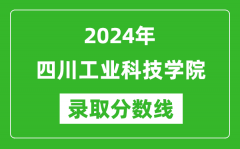 四川工业科技学院录取分数线2024年是多少分(附各省录取最低分)