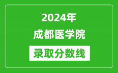 成都医学院录取分数线2024年是多少分(附各省录取最低分)