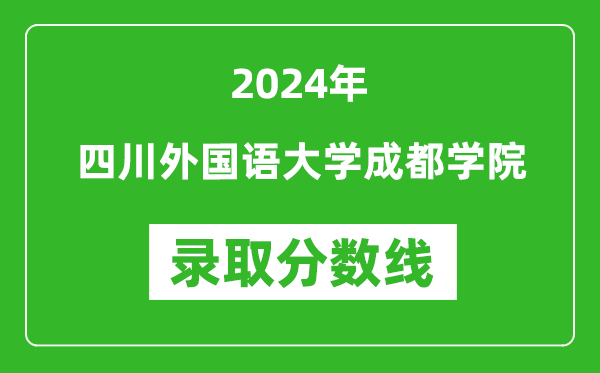 四川外国语大学成都学院录取分数线2024年是多少分(附各省录取最低分)