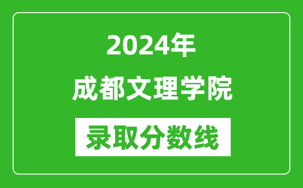 成都文理学院录取分数线2024年是多少分(附各省录取最低分)