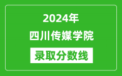 四川传媒学院录取分数线2024年是多少分(附各省录取最低分)