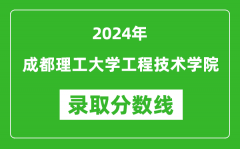 成都理工大学工程技术学院录取分数线2024年是多少分(附各省录取最低分)