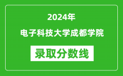 电子科技大学成都学院录取分数线2024年是多少分(附各省录取最低分)