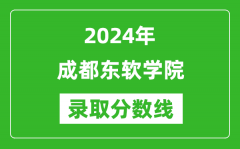 成都东软学院录取分数线2024年是多少分(附各省录取最低分)