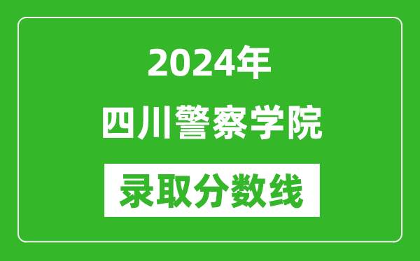 四川警察学院录取分数线2024年是多少分(附各省录取最低分)