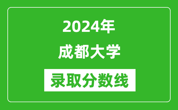 成都大学录取分数线2024年是多少分(附各省录取最低分)