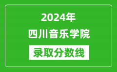 四川音乐学院录取分数线2024年是多少分(附各省录取最低分)