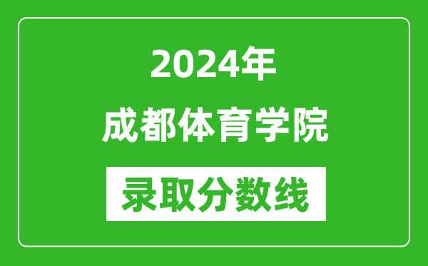 成都体育学院录取分数线2024年是多少分(附各省录取最低分)