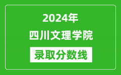 四川文理学院录取分数线2024年是多少分(附各省录取最低分)