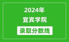 宜宾学院录取分数线2024年是多少分(附各省录取最低分)