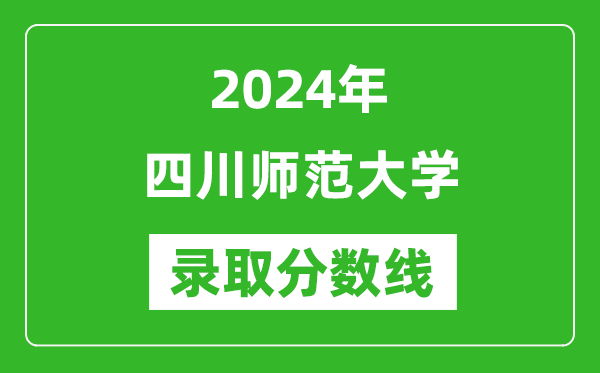 四川师范大学录取分数线2024年是多少分(附各省录取最低分)