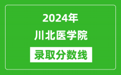 川北医学院录取分数线2024年是多少分(附各省录取最低分)