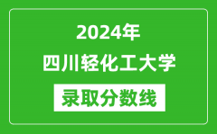 四川轻化工大学录取分数线2024年是多少分(附各省录取最低分)