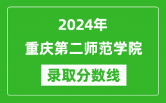 重庆第二师范学院录取分数线2024年是多少分(附各省录取最低分)