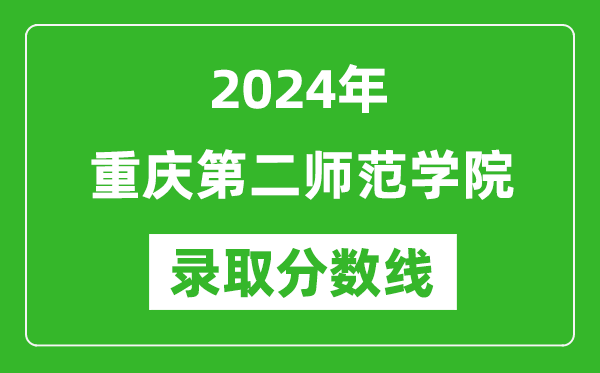 重庆第二师范学院录取分数线2024年是多少分(附各省录取最低分)