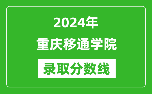 重庆移通学院录取分数线2024年是多少分(附各省录取最低分)