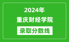 重庆财经学院录取分数线2024年是多少分(附各省录取最低分)