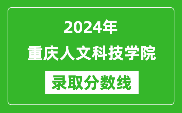 重庆人文科技学院录取分数线2024年是多少分(附各省录取最低分)