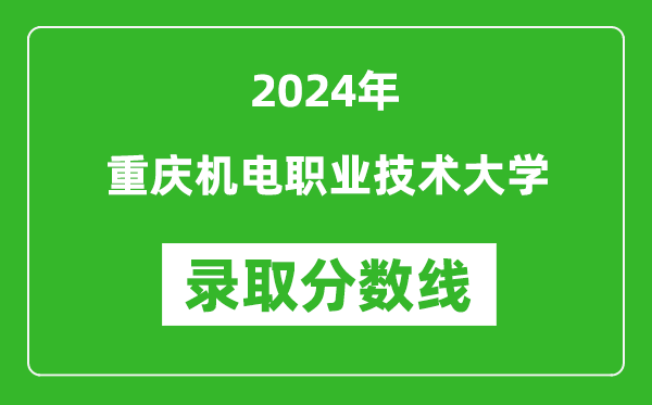 重庆机电职业技术大学录取分数线2024年是多少分(附各省录取最低分)