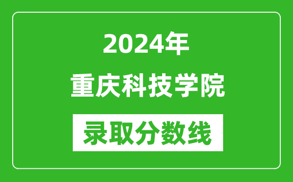 重庆科技学院录取分数线2024年是多少分(附各省录取最低分)