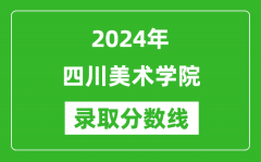 四川美术学院录取分数线2024年是多少分(附各省录取最低分)