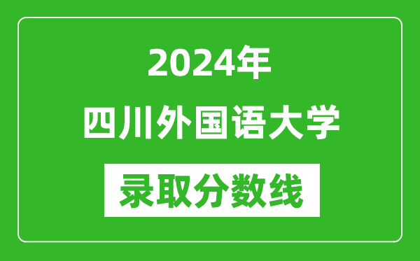 四川外国语大学录取分数线2024年是多少分(附各省录取最低分)