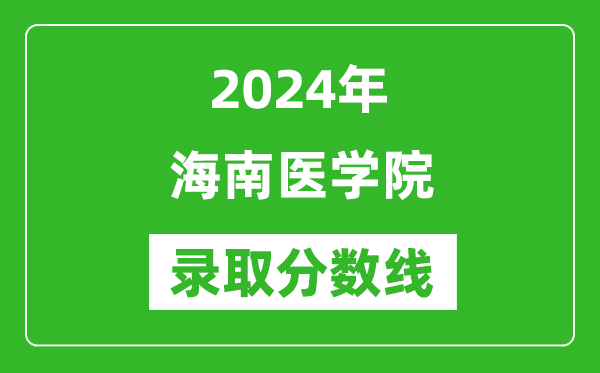 海南医学院录取分数线2024年是多少分(附各省录取最低分)