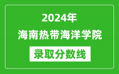 海南热带海洋学院录取分数线2024年是多少分(附各省录取最低分)