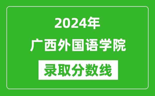 广西外国语学院录取分数线2024年是多少分(附各省录取最低分)