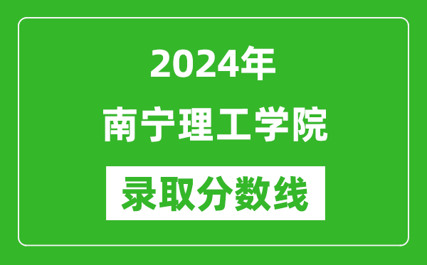 南宁理工学院录取分数线2024年是多少分(附各省录取最低分)