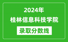 桂林信息科技学院录取分数线2024年是多少分(附各省录取最低分)